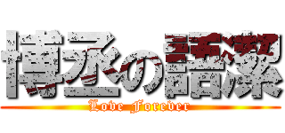 博丞の語潔 (Love Forever)