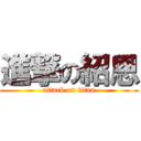 進撃の紹恩 (attack on titan)