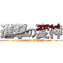 進撃の変神 (attack on OVLN)