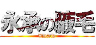 永承の腋毛 (XDDD)