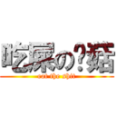 吃屎の蘑菇 (eat the shit)