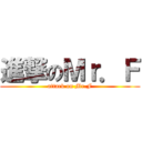 進撃のＭｒ．Ｆ (attack on Mr.F)