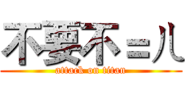 不要不＝ㄦ (attack on titan)