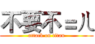 不要不＝ㄦ (attack on titan)
