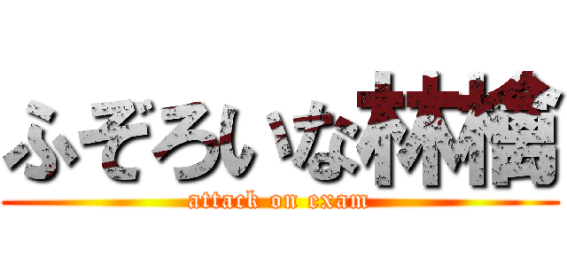 ふぞろいな林檎 (attack on exam)