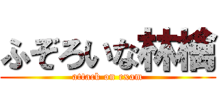 ふぞろいな林檎 (attack on exam)