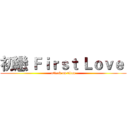 初戀 Ｆｉｒｓｔ Ｌｏｖｅ  (attack on titan)