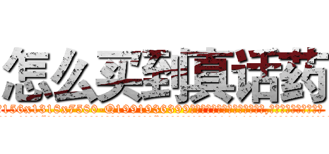 怎么买到真话药 (怎么买到真话药【电.话156x1318x7580-Q1991936399鑫宏药业】我们做的是长期生意,靠的是老客户长期支持
参考消息网2月20日报道 韩媒称，“剩女多、离婚率高的城市，房价一定会上涨。”这是中国经济学家金岩石2016年12月参加在上海举行的房地产相关论坛时说的话。
)