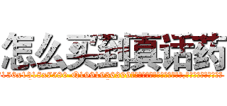 怎么买到真话药 (怎么买到真话药【电.话156x1318x7580-Q1991936399鑫宏药业】我们做的是长期生意,靠的是老客户长期支持
参考消息网2月20日报道 韩媒称，“剩女多、离婚率高的城市，房价一定会上涨。”这是中国经济学家金岩石2016年12月参加在上海举行的房地产相关论坛时说的话。
)