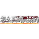 怎么买到真话药 (怎么买到真话药【电.话156x1318x7580-Q1991936399鑫宏药业】我们做的是长期生意,靠的是老客户长期支持
参考消息网2月20日报道 韩媒称，“剩女多、离婚率高的城市，房价一定会上涨。”这是中国经济学家金岩石2016年12月参加在上海举行的房地产相关论坛时说的话。
)