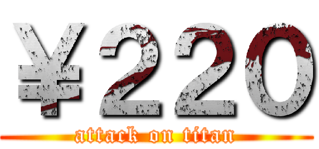 ￥２２０ (attack on titan)