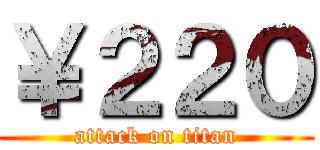 ￥２２０ (attack on titan)