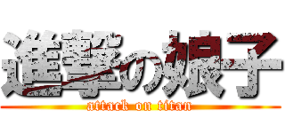 進撃の娘子 (attack on titan)