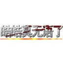 皓皓真无语了 (没料仔)