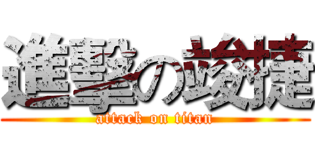 進擊の竣捷 (attack on titan)