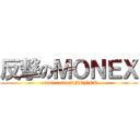反撃のＭＯＮＥＸ (counterattack　MONEX)