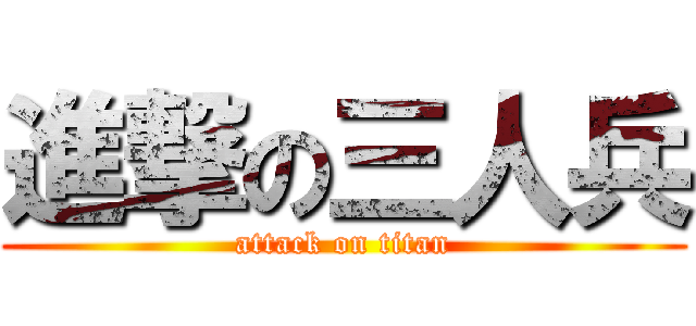 進撃の三人兵 (attack on titan)