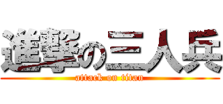 進撃の三人兵 (attack on titan)