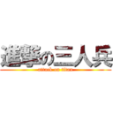 進撃の三人兵 (attack on titan)