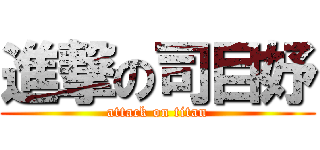 進撃の司目妤 (attack on titan)