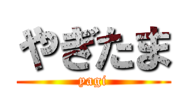やぎたま (yagi)