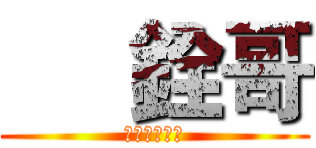      銓哥 (做自己的銓哥)