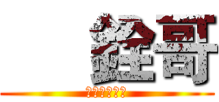      銓哥 (做自己的銓哥)