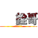      銓哥 (做自己的銓哥)