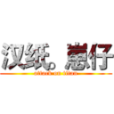 汉纸。崽仔 (attack on titan)