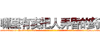 哪里有卖把人弄昏的药 (哪里有卖把人弄昏的药【电-话151x68344x817-Q1065427042元-吉-药-业】我们做的是长期生意,靠的是老客户长期支持 哪里有卖把人弄昏的药在发表了一篇http://sngk.net/xot0kJ

参考消息网我们做的是长期生意,靠的是老客户长期支持也许我们早该意识到，就连鲍勃·霍斯金斯（金球奖戏剧类电影男主角 
)