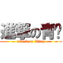 進撃の青岛 (attack on Wing)