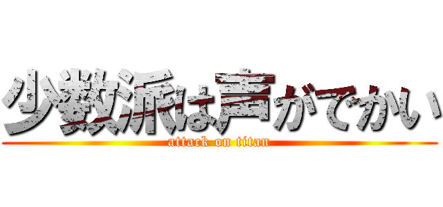 少数派は声がでかい (attack on titan)