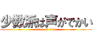少数派は声がでかい (attack on titan)