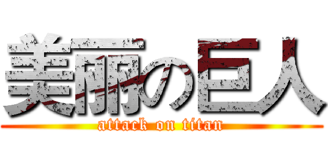 美丽の巨人 (attack on titan)