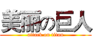 美丽の巨人 (attack on titan)
