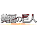 美丽の巨人 (attack on titan)