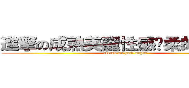 進撃の成熟美麗性感溫柔的大姐接 (attack on half sugar)