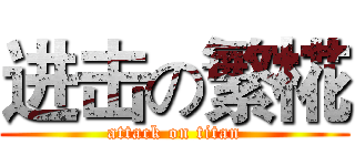 进击の繁椛 (attack on titan)