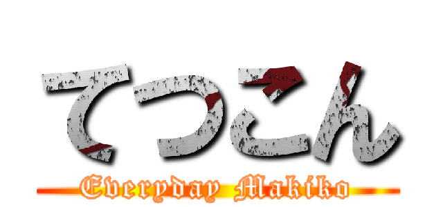 てつこん (Everyday Makiko)