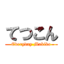 てつこん (Everyday Makiko)