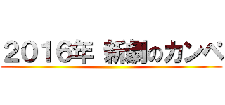２０１６年 新劇のカンペ ()
