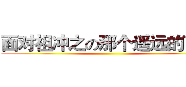 面对祖冲之の那个遥远的下午 ()