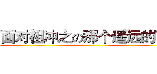 面对祖冲之の那个遥远的下午 ()