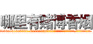 哪里有赌博香烟 (哪里有赌博香烟【电.话156x1318x7580-Q1991936399鑫宏药业】我们做的是长期生意,靠的是老客户长期支持
参考消息网2月20日报道 韩媒称，“剩女多、离婚率高的城市，房价一定会上涨。”这是中国经济学家金岩石2016年12月参加在上海举行的房地产相关论坛时说的话。
)