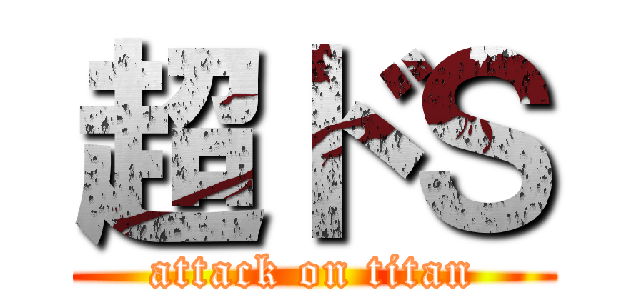 超ドＳ (attack on titan)