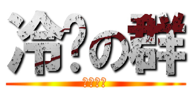 冷场の群 (翌旭学院)