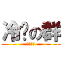 冷场の群 (翌旭学院)