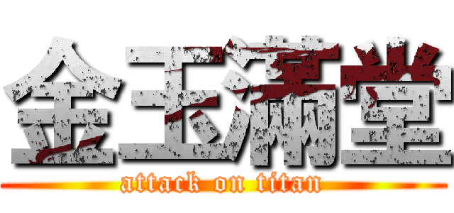 金玉滿堂 (attack on titan)