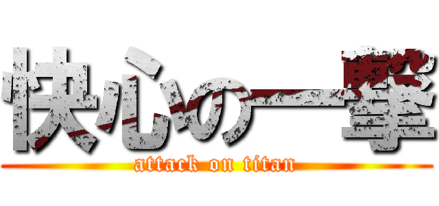 快心の一撃 (attack on titan)