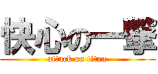 快心の一撃 (attack on titan)